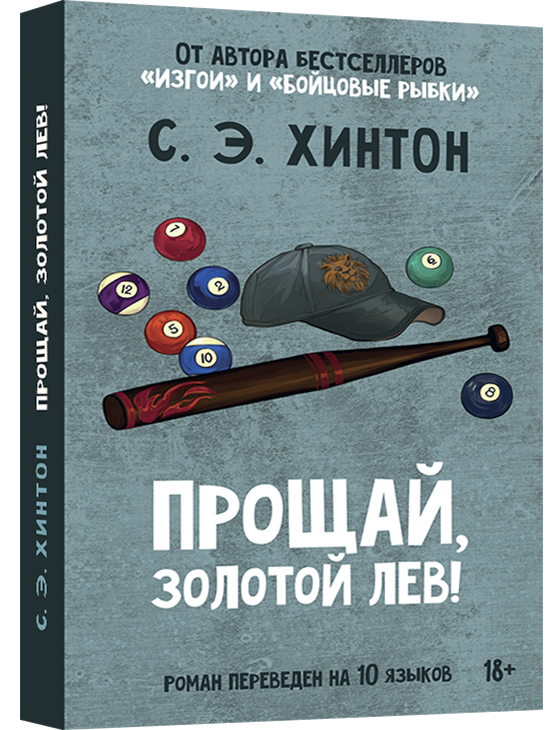 

Книга Прощай, Золотой лев! Автор - Сьюзан Элоиза Хинтон (Livebook)