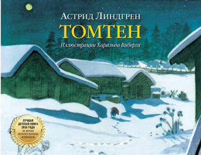 

Книга Томтен. Автор - Астрид Линдгрен (Добрая книга)