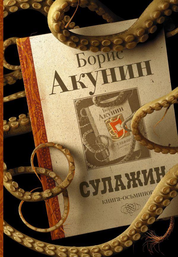 

Книга Сулажин. Авторы - Акунин Борис (АСТ)