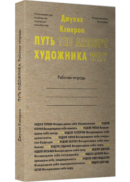 

Книга Путь художника. Рабочая тетрадь. Автор - Джулия Кэмерон (Livebook)
