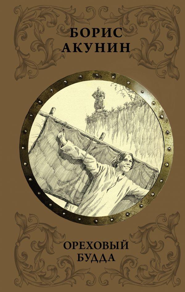

Книга Ореховый Будда. Автор - Акунин Борис (АСТ)