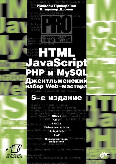 

Книга HTML, JavaScript, PHP и mySQL (5-е изд.). Автор - В. Дронов (БХВ-Петербург)