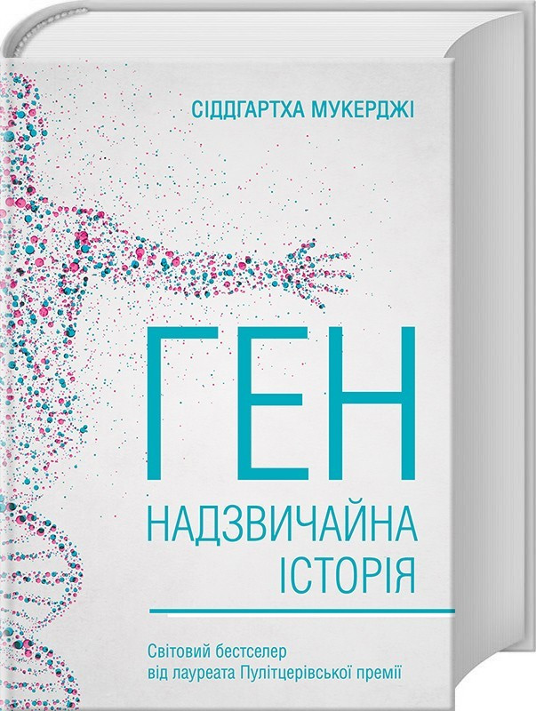 

Книга Ген. Надзвичайна історія. Автор - Сіддгартха Мукерджі (КСД)