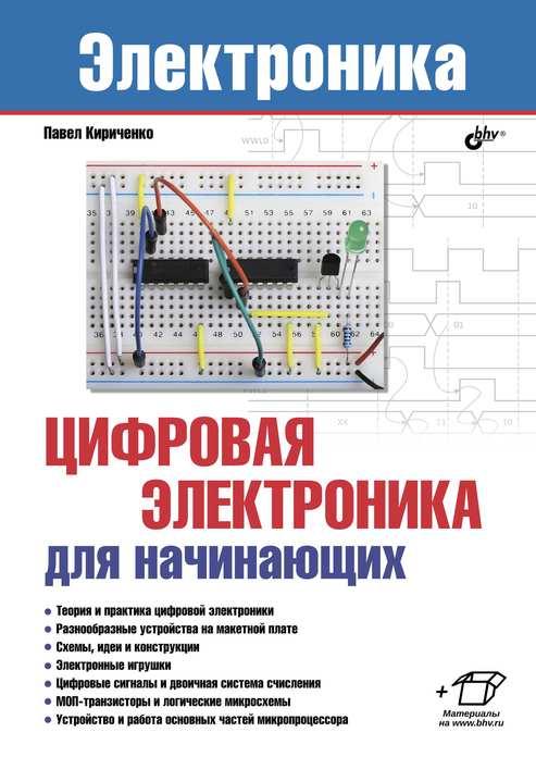 

Книга Цифровая электроника для начинающих. Автор - Кириченко Павел Григорьевич (БХВ-Петербург)