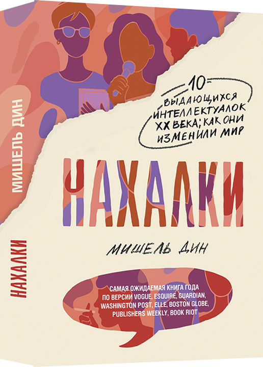 

Книга Нахалки. Автор - Мишель Дин (livebook)