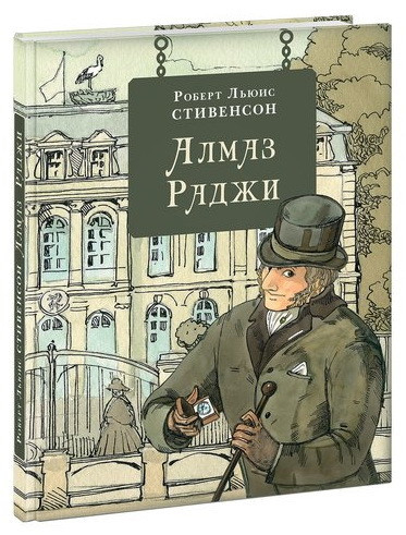 

Книга Алмаз Раджи. Автор - Роберт Льюис Стивенсон (НИГМА)