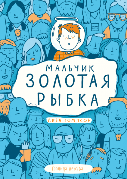 

Книга Мальчик Золотая Рыбка. Автор - Лиза Томпсон (МИФ)