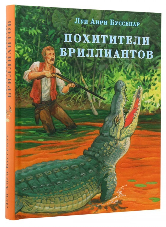 

Книга Похитители бриллиантов. Автор - Луи Буссенар (НИГМА)