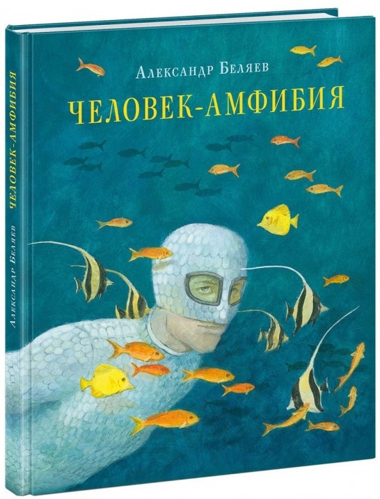 

Книга Человек-амфибия. Автор - Александр Беляев (НИГМА)