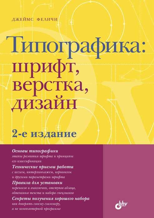 

Книга Типографика: шрифт, верстка, дизайн (2-е изд.). Автор - Ф. Джеймс (БХВ-Петербург)