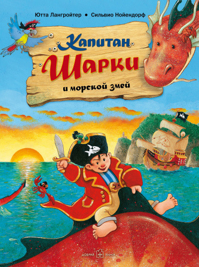 

Книга Капитан Шарки и морской змей. Книга 2. Автор - Ютта Лангройтер (Добрая книга)