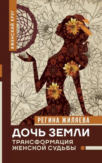 

Книга Дочь Земли: трансформация женской судьбы. Автор - Жиляева Регина (АСТ)
