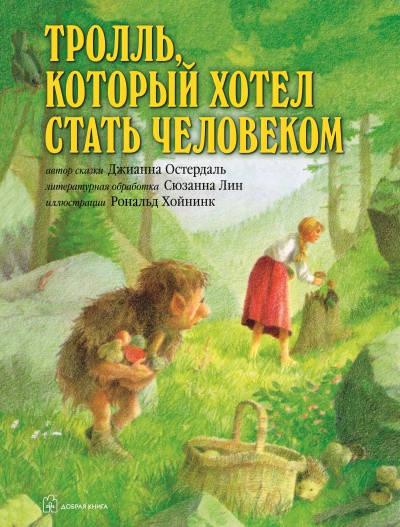 

Книга Тролль, который хотел стать человеком. Автор - Джианна Остердаль (Добрая книга)