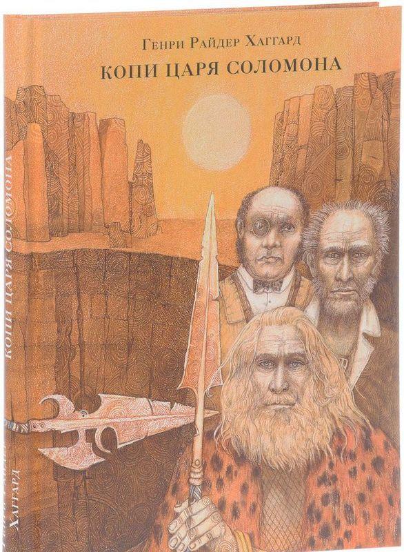 

Книга Копи царя Соломона. Автор - Генри Райдер Хаггард (НИГМА)