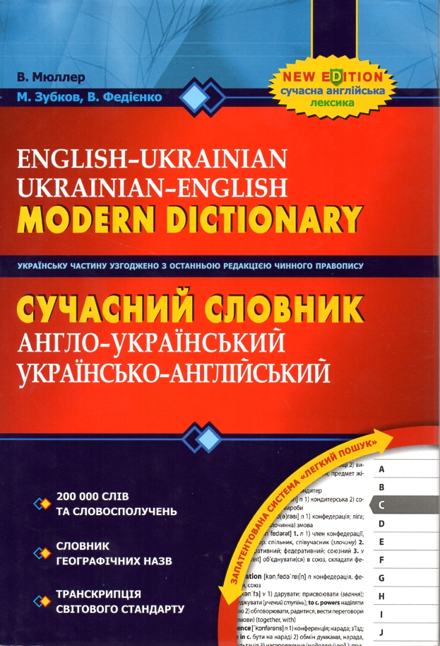 

Сучасний англо-український та укр-англ сл 200000