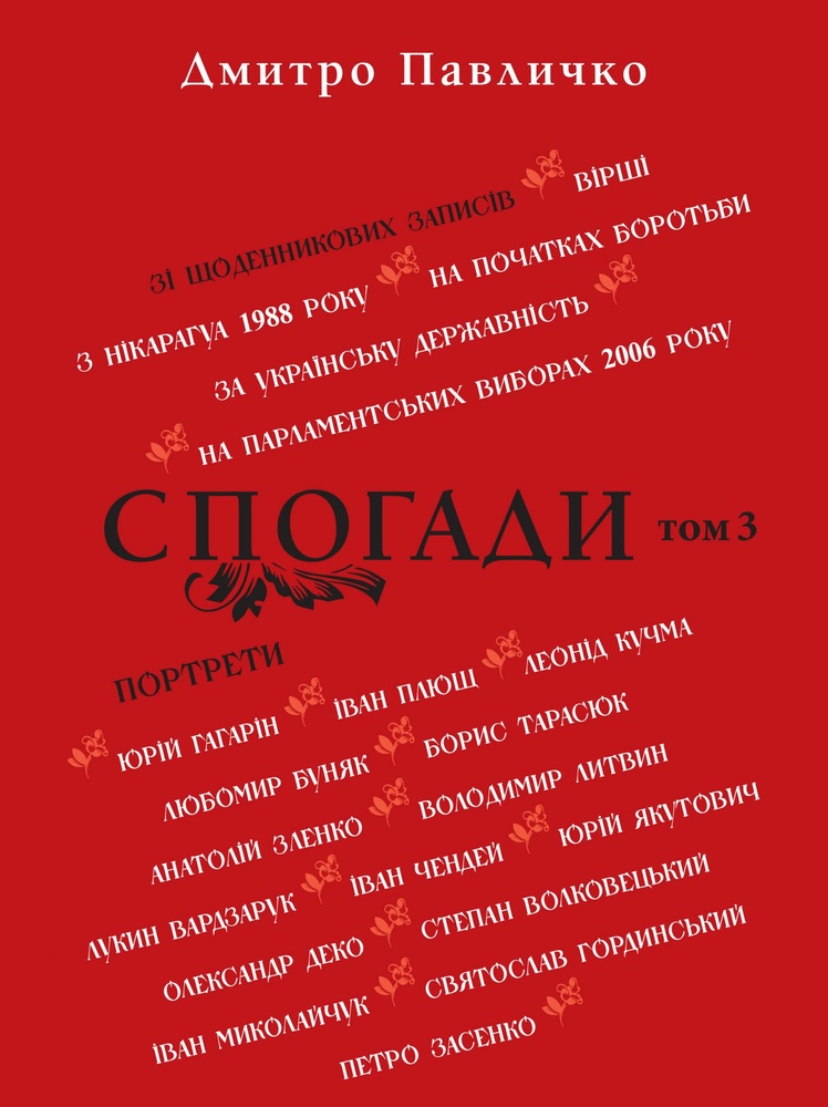 

Спогади: Том 3