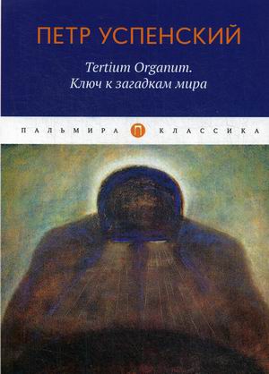 

Tertium Organum. Ключ к загадкам мира (4252318)
