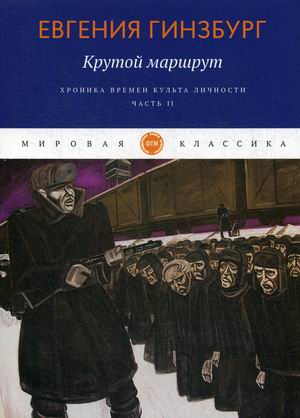 

Крутой маршрут. Хроника времен культа личности. Часть 2