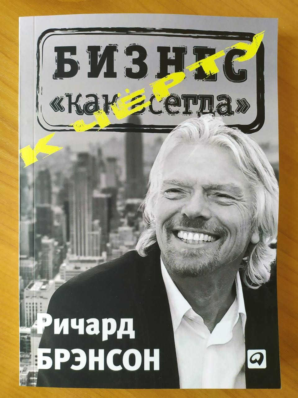 

Ричард Брэнсон. К чёрту "Бизнес как всегда"