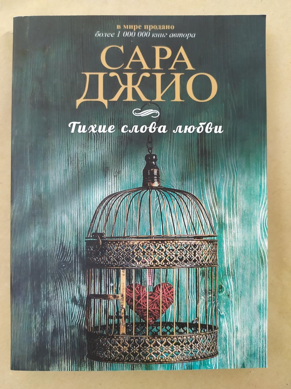 

Сара Джио. Тихие слова любви