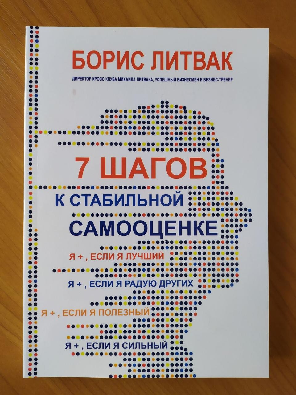 

Борис Литвак. 7 шагов к стабильной самооценке (мягкая)