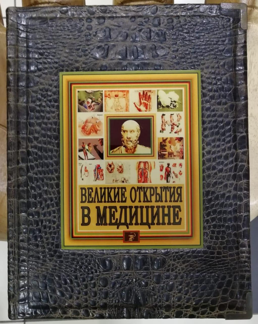 

Книга Великие открытия в медицине Sanaig San 13
