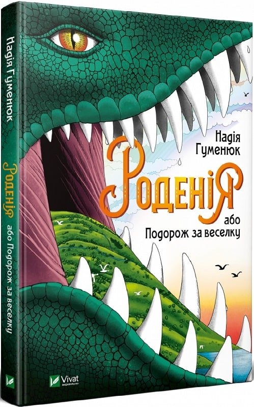 

Роденія, або Подорож за веселку - Н. Гуменюк (56210)