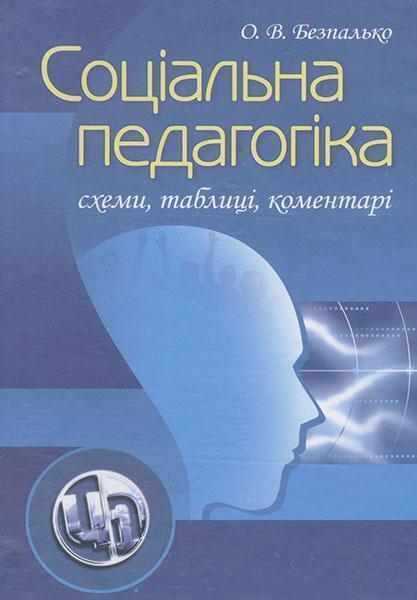 

Соціальна педагогіка.Схеми, таблиці, коментарі.Навчальний посібник 86732