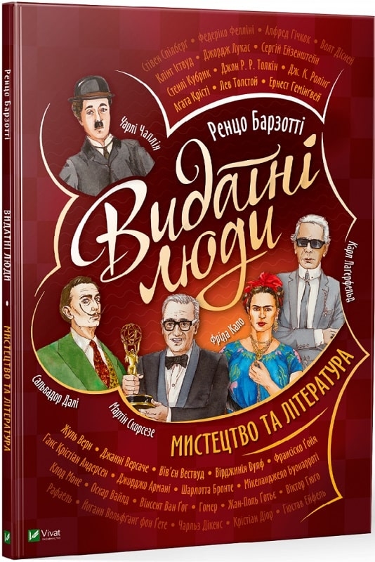 

Видатні люди. Мистецтво та література - Р. Барзотті (56216)