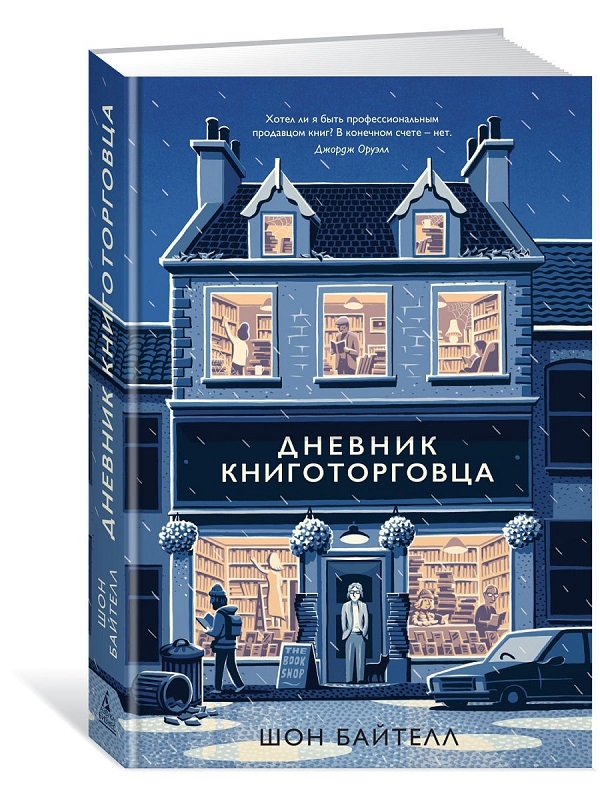 

Дневник книготорговца - Ш. Байтелл (56250)