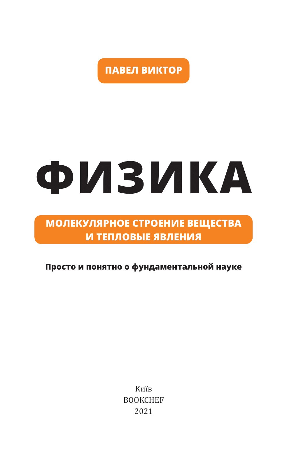 Книга Физика. Молекулярное строение вещества и тепловые явления. Том 2 -  Павел Виктор (9786177561285) – купить в Украине | ROZETKA | Выгодные цены,  отзывы покупателей