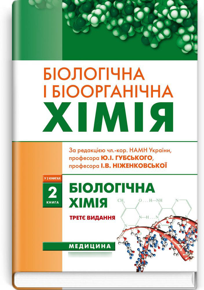 

Біологічна і біоорганічна хімія: У 2 книгах. Книга 2. Біологічна хімія: підручник. — 3-є видання