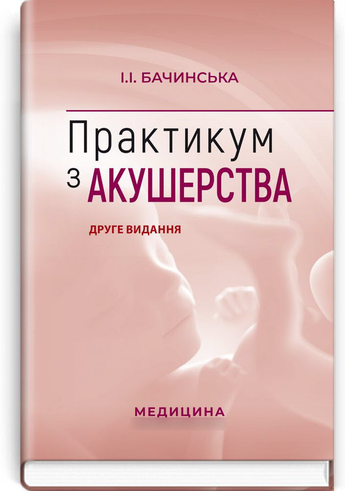 

Практикум з акушерства: навчальний посібник. — 2-е видання