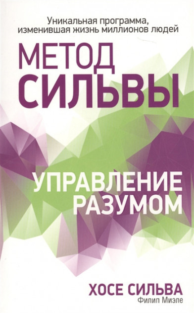 

Книга Метод Сильвы. Управление разумом. Автор - Филип Миэле, Хосе Сильва (Попурри) (интегр.)