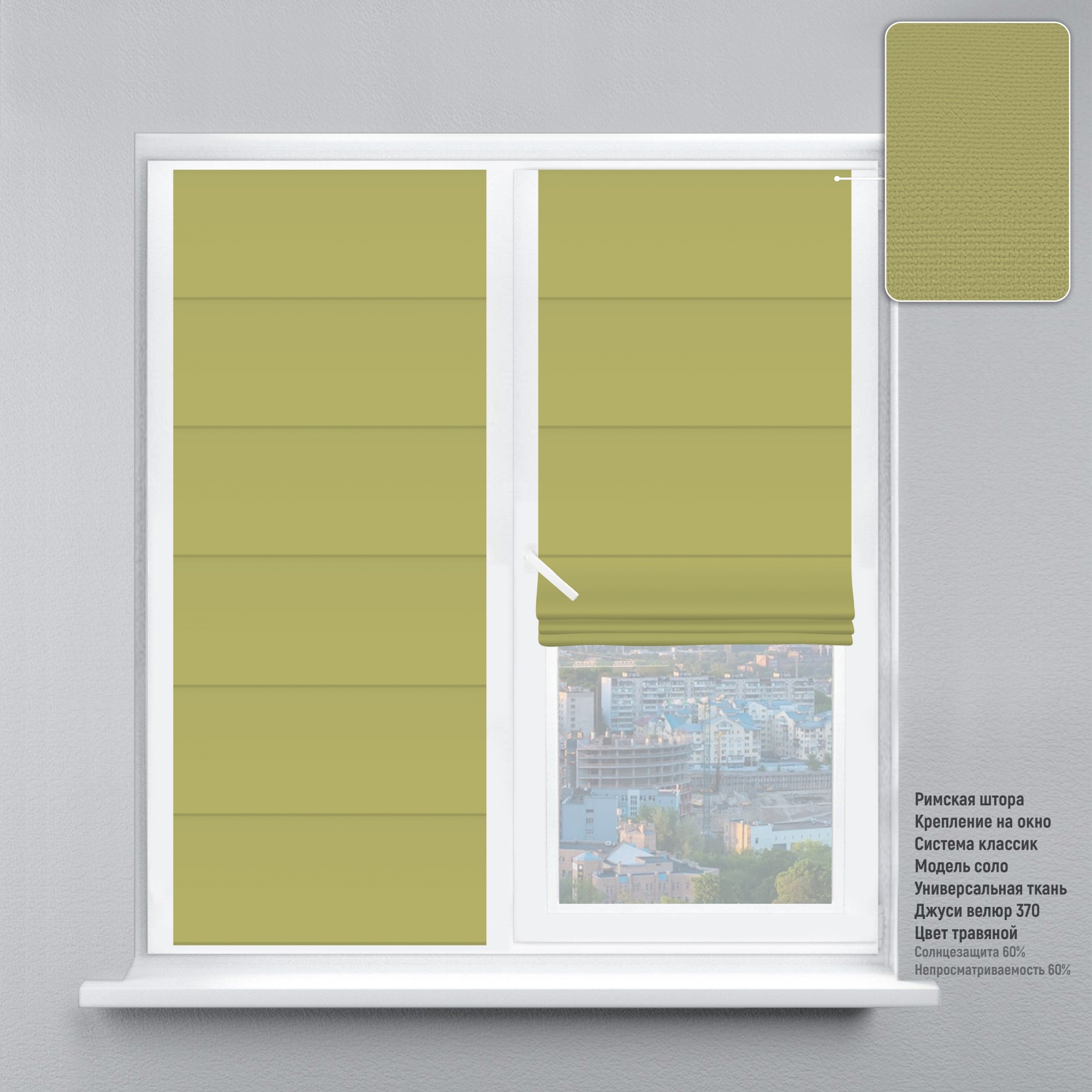 

Римская штора KarLine КЛАССИК Джуси Велюр 170х170 см Травяной