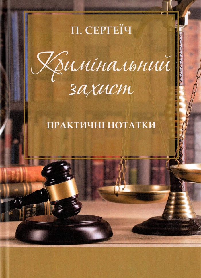 

Кримінальний захист. Практичні нотатки