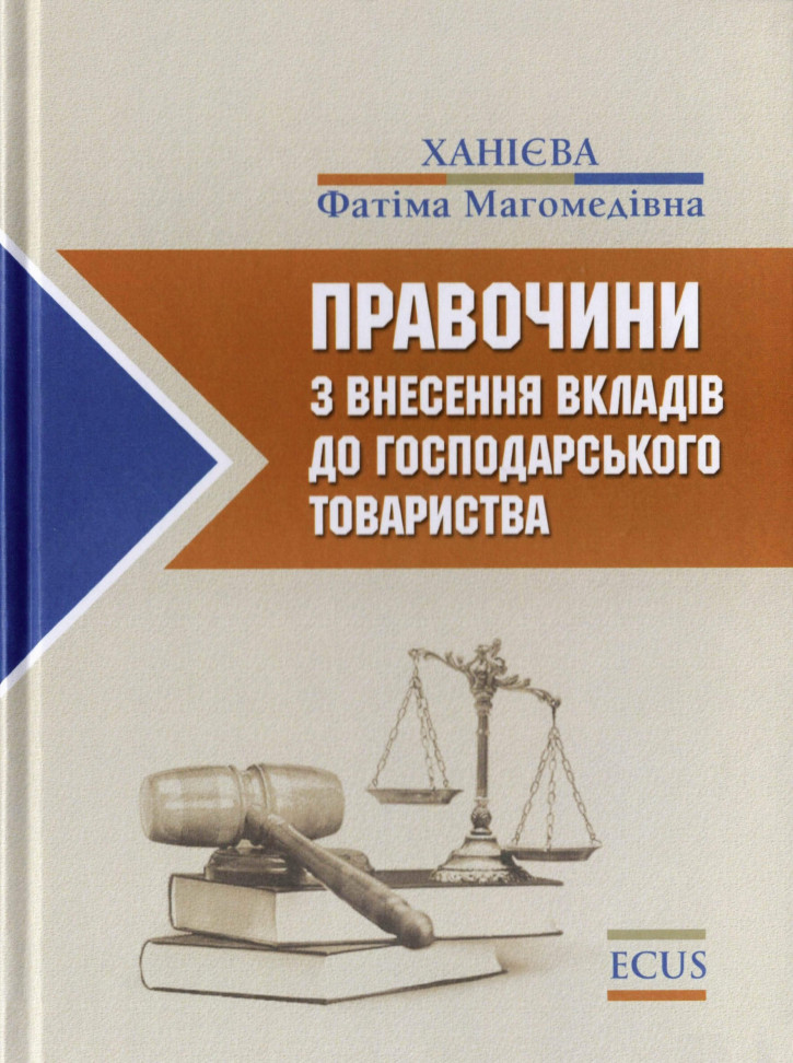 

Правочини з внесення вкладів до господарського товариства