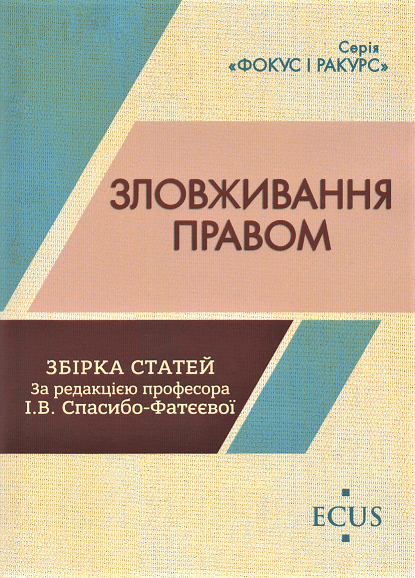 

Зловживання правом. Збірка статей