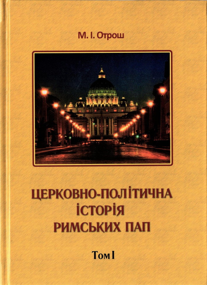 

Церковно-політична історія Римських пап. том 1
