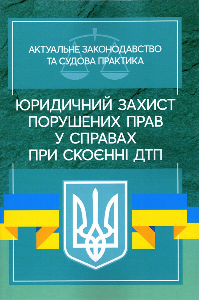 

Юридичний захист порушенних прав у справах при скоєнні ДТП. Актуальне законодавство та судова практика