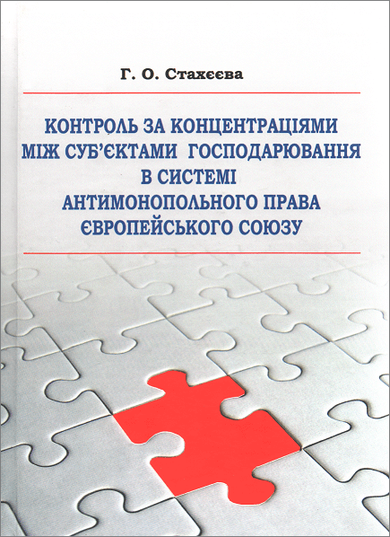 

Контроль за концентраціями між суб'єктами господарювання в системі антимонопольного права Європейського Союзу
