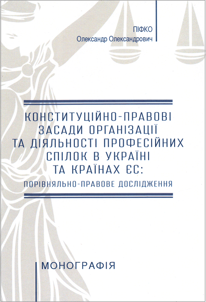

Конституційно-правові засади організації та діяльності професійних спілок в Україні та країнах ЄС: порівняльно-правове дослідження