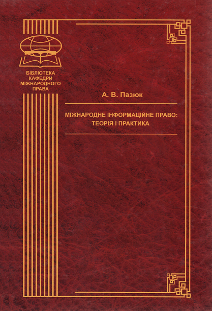 

Міжнародне інформаційне право: теорія і практика