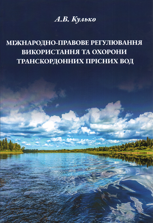 

Міжнародно-правове регулювання використання та охорони транскордонних прісних вод