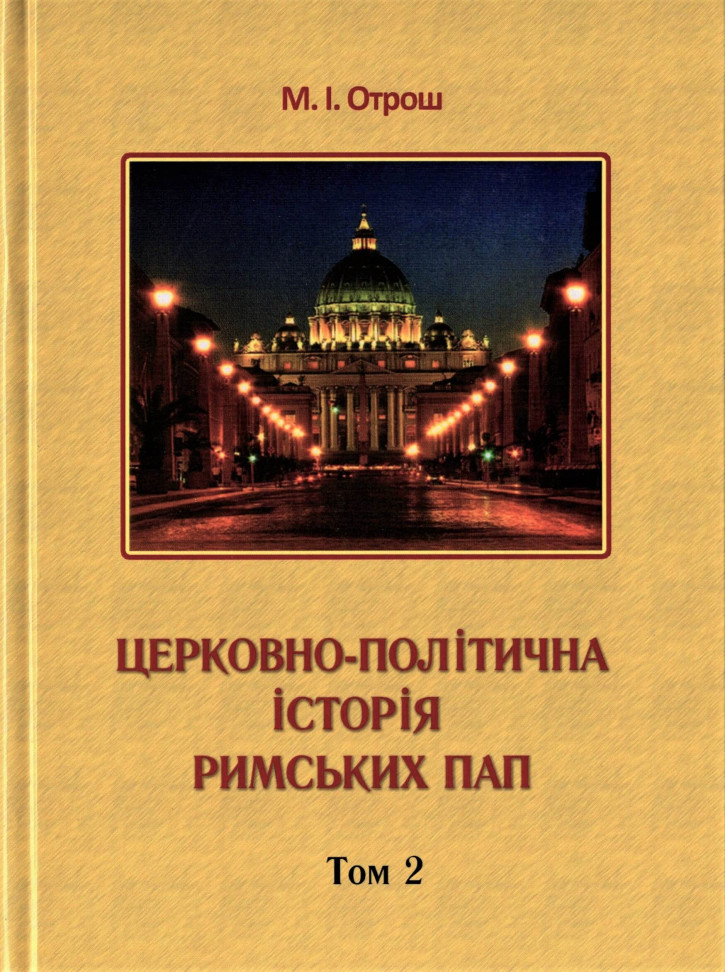 

Церковно-політична історія Римських пап. том 2