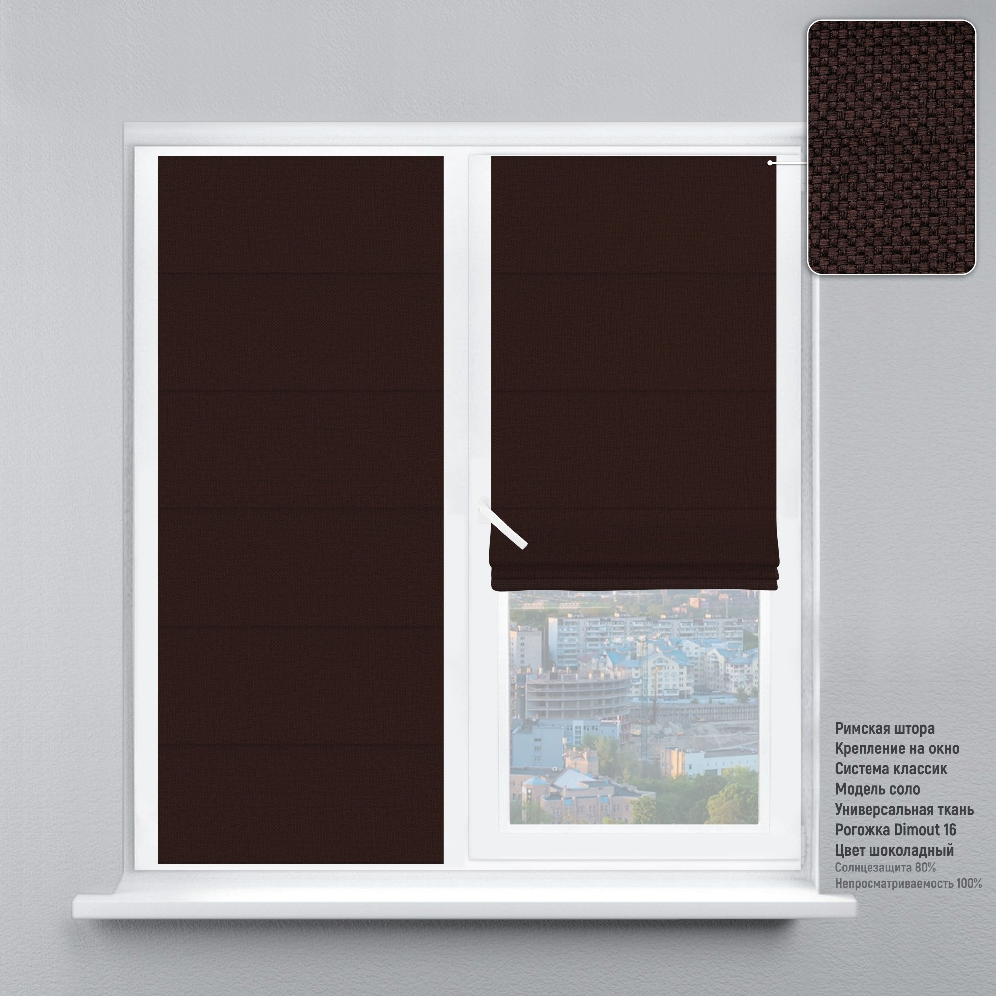 

Римская штора KarLine КЛАССИК Рогожка Dimout 230х170 см Шоколадный