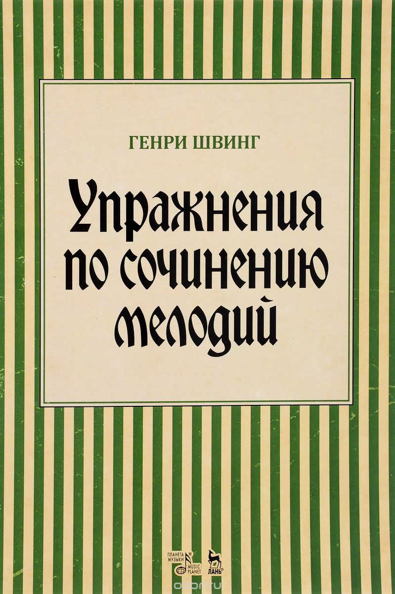 

Упражнения по сочинению мелодий. Учебное пособие (1325656)