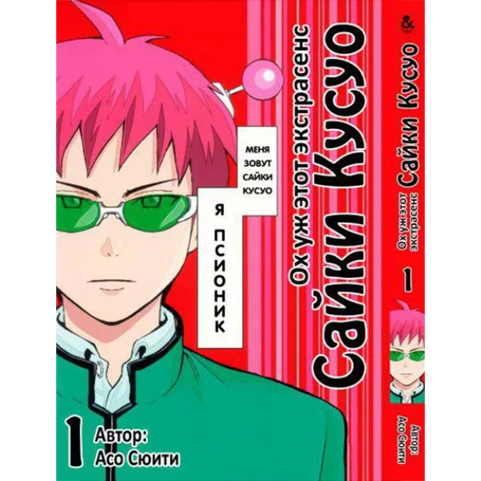 

Манга Ох уж этот экстрасенс Сайки Кусуо! - Saiki Kusuo no Psi Nan Том 1 (12708)