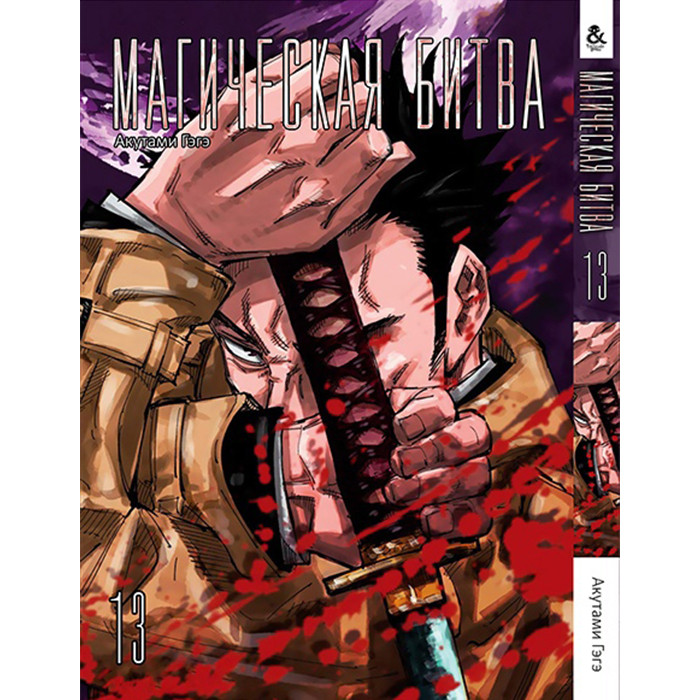 

Манга Магическая битва. - Manga Jujutsu Kaisen. Sorcery Fight Том 13 (12727)