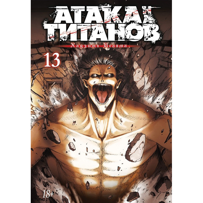 

Манга Атака на титанов - Attack on Titan Том 13 (12715)